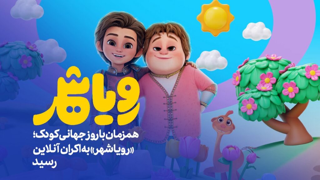 "رویس شاه" به صورت آنلاین تماس گرفت.