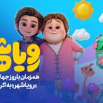 "رویس شاه" به صورت آنلاین تماس گرفت.