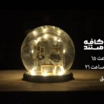 مستند "تغییر ماموریت" ؛ یک روایت اعتماد به نفس نیروی هوایی + نگاهی دزدکی حرکت کردن