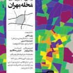 کامل تهران ؛ افتتاح محله مهران و تحویل اسناد ویژه درباره تهران