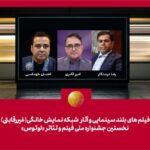 هیئت انتخاب جشنواره لوتوس ارائه شد