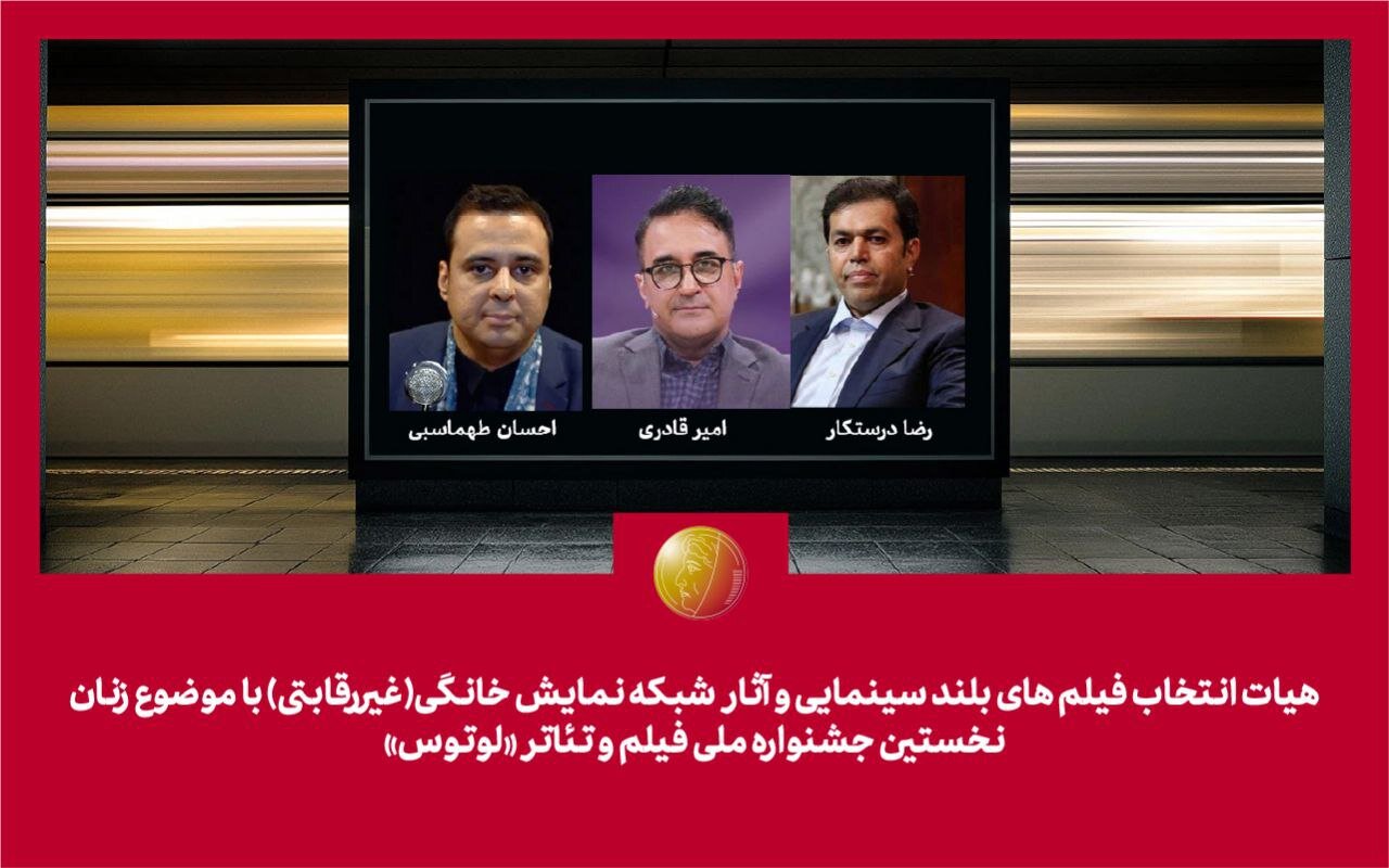 هیئت انتخاب جشنواره لوتوس ارائه شد