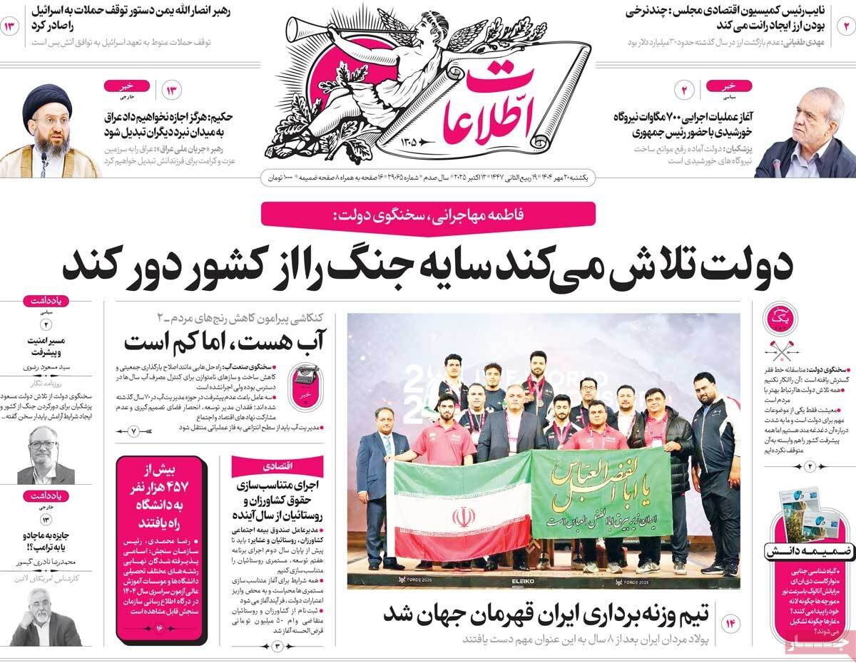 آغاز روزنامه های یکشنبه 20 اکتبر 1404
