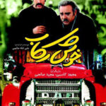 راز موفقیت نقشی که محمد کسبی در ذهن داشت