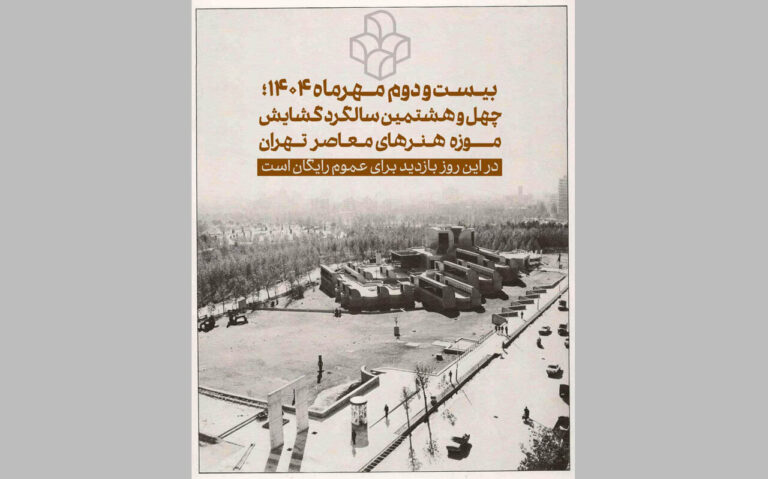موزه هنرهای معاصر 5 ساله می شود / فردا بازدید رایگان از موزه هنرهای معاصر