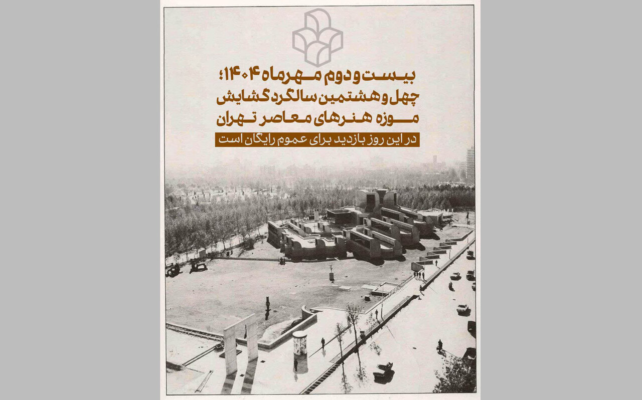 موزه هنرهای معاصر 5 ساله می شود / فردا بازدید رایگان از موزه هنرهای معاصر