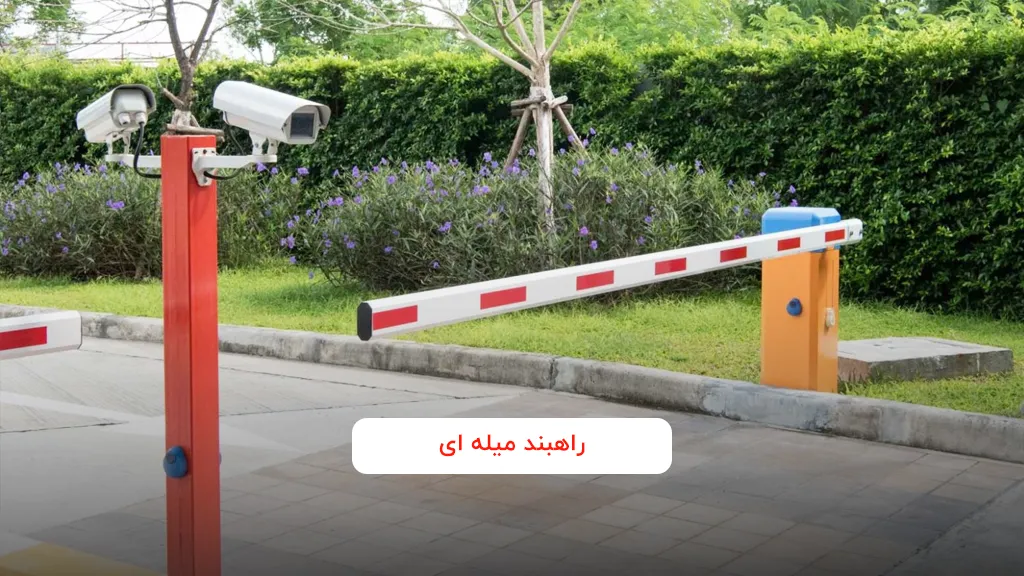 راهبند میله ای