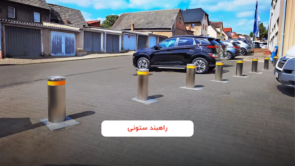 راهبند ستونی یا بولارد