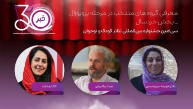 آخرین اخبار جشنواره تئاتر کودکان و نوجوانان