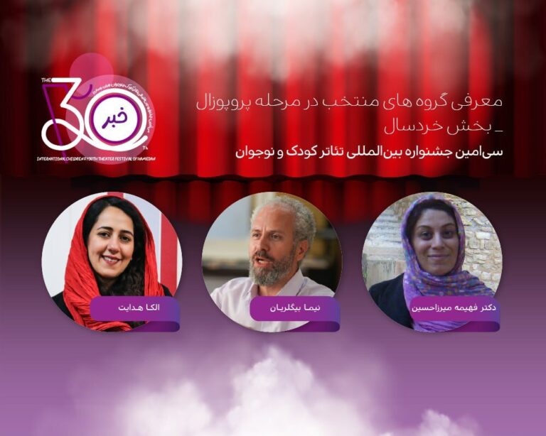 آخرین اخبار جشنواره تئاتر کودکان و نوجوانان