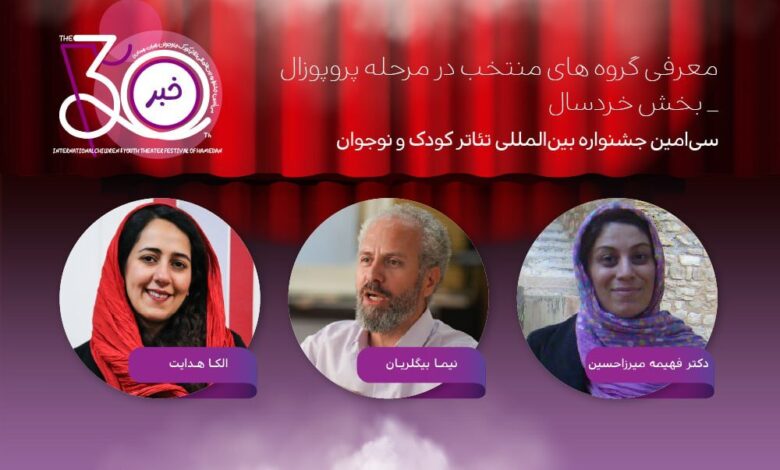آخرین اخبار جشنواره تئاتر کودکان و نوجوانان
