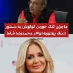 ادعای پرسر و صدا درباره گوگوش/ به دستور اشرف پهلوی او را کتک زدند، دو هفته در کما بود