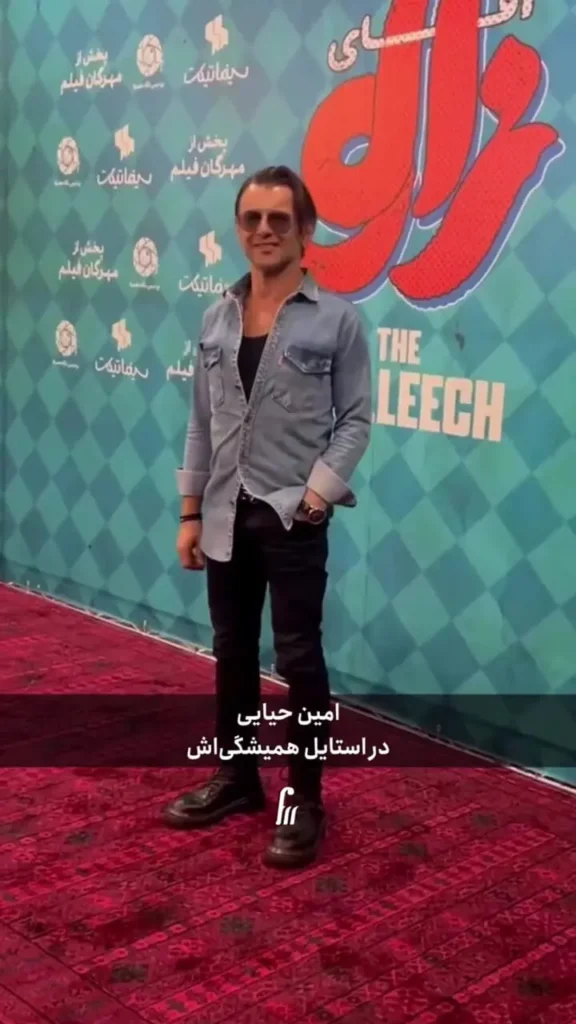 بازیگران در اکران آقای زالو؛ از امین حیایی تا مونا فرجاد