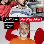 بازیگران روزگار جوانی بعد از ۲۷ سال