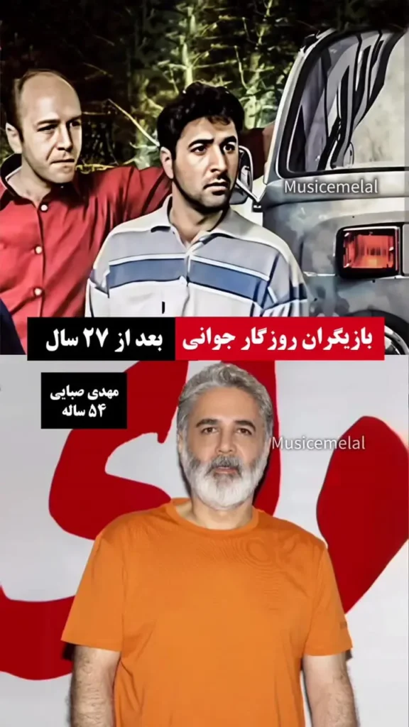 بازیگران روزگار جوانی بعد از ۲۷ سال