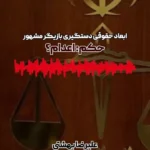 حکم «تجاوز به عنف» چیست؟