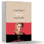 روح بیدار خیرخواه/مروری بر رمان رومولا اثر جورج الیوت