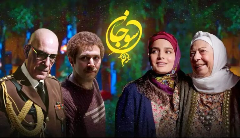 فصل دوم «سوجان» در راه است