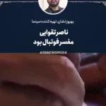 ناصر تقوایی مفسر فوتبال هم بود!