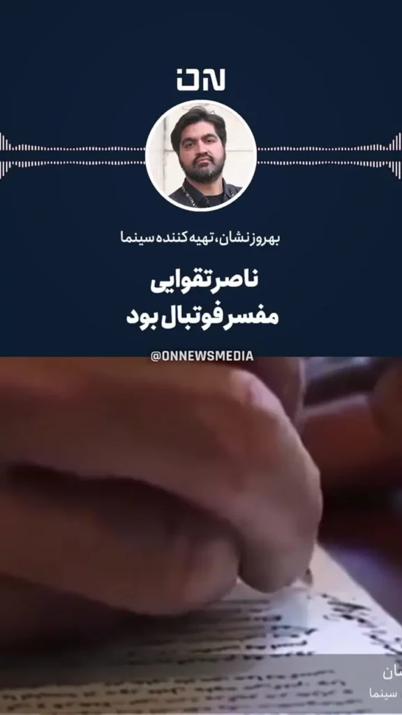 ناصر تقوایی مفسر فوتبال هم بود!