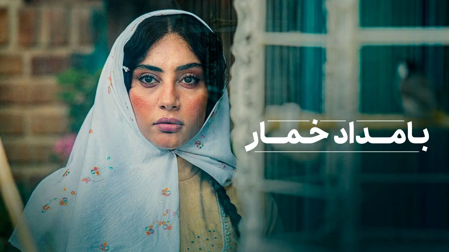 واکنش تهیه‌کننده «بامداد خمار»: بروید استغفار کنید!