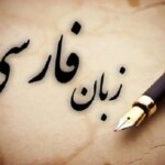 چرا از واژه‌های بیگانه استفاده می‌کنیم؟ / با فرهنگستان زبان و ادبیات فارسی آشنا بشوید