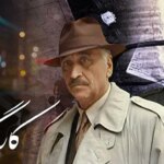 کارآگاه علوی