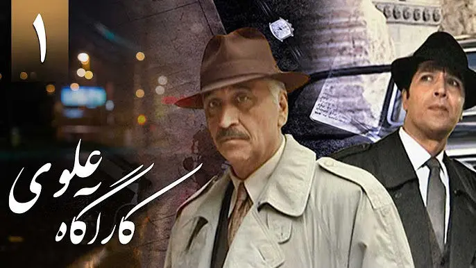 کارآگاه علوی