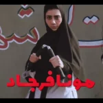 گریم متفاوت و دیدنی بهرنگ علوی و مونا فرجاد در آقای زالو