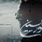 ‏⁧ «تئوریسین»⁩ به جشنواره سینما حقیقت رسید