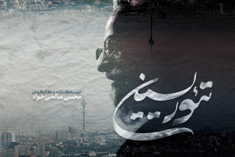 ‏⁧ «تئوریسین»⁩ به جشنواره سینما حقیقت رسید