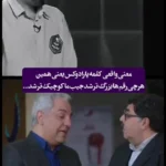 تعجب هادی حجازی فر از  مفهوم  و عدد واقعی یک همت
