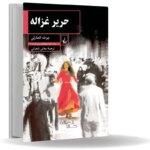 حریر غزاله روایتی پسااستعماری از تجربه زیسته زنان عمان
