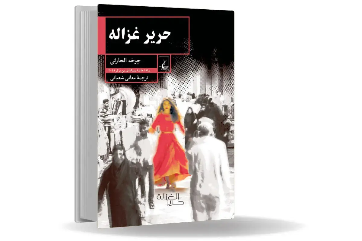 حریر غزاله روایتی پسااستعماری از تجربه زیسته زنان عمان