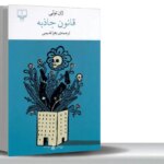 سقوط اخلاق یا قانون؟درباره «قانون جاذبه»