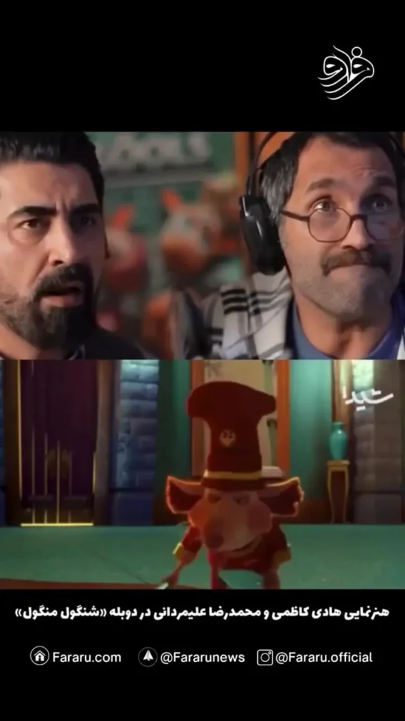 هنرنمایی هادی کاظمی و محمدرضا علیمردانی در دوبله «شنگول منگول»