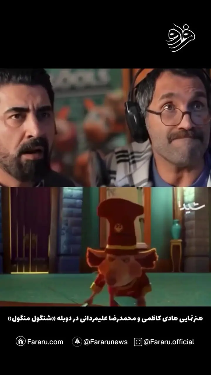 هنرنمایی هادی کاظمی و محمدرضا علیمردانی در دوبله «شنگول منگول»