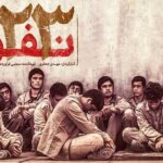 پخش فیلم «۲۳ نفر» در روز بسیج مستضعفان