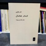 کتابی که هم پیش از انقلاب توقیف بود و هم پس از انقلاب!