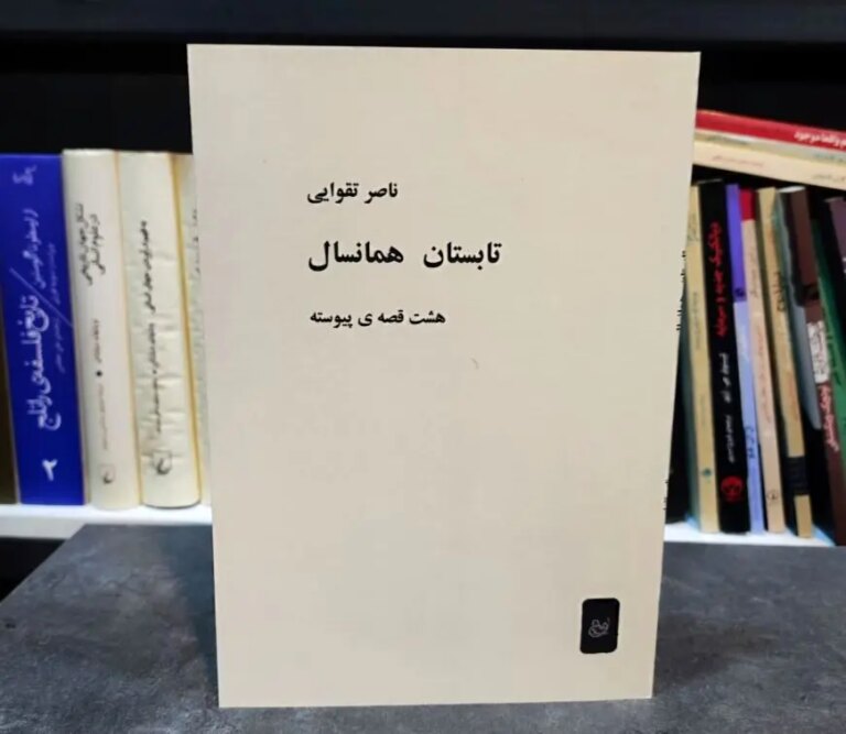 کتابی که هم پیش از انقلاب توقیف بود و هم پس از انقلاب!