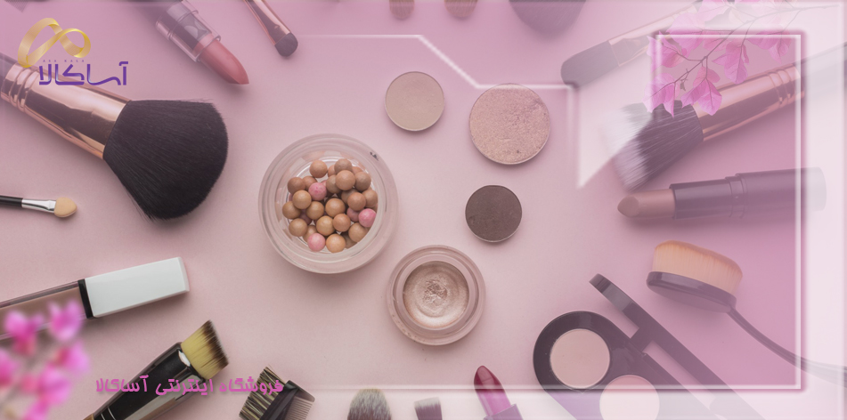 چگونه محصولات آرایشی اصل را از تقلبی تشخیص دهیم؟