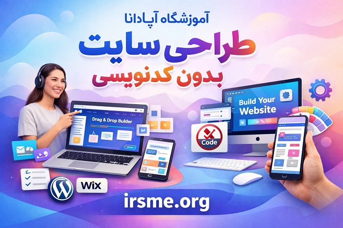 طراحی سایت بدون کدنویسی؛ رویایی که در آپادانا محقق می شود