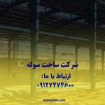 چگونه با خرید سوله نو یا دست دوم، سرمایه‌گذاری هوشمندانه‌ای در صنعت انجام دهیم؟