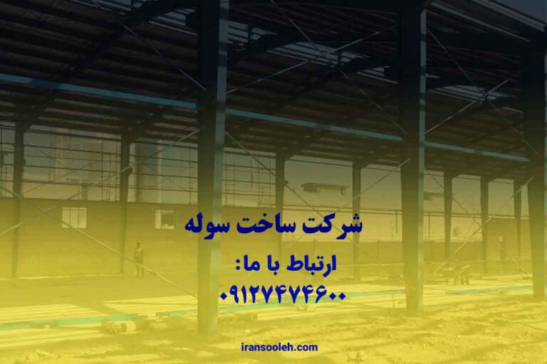 چگونه با خرید سوله نو یا دست دوم، سرمایه‌گذاری هوشمندانه‌ای در صنعت انجام دهیم؟