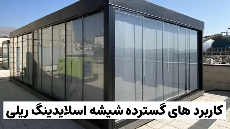 تفاوت شیشه اسلایدینگ ریلی با درب های معمولی