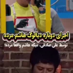 اجرای دوباره دیالوگ معروف هاشم مرد توسط علی صادقی