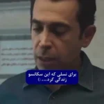 افزایش قیمت دلار و سکانسی از برادران لیلا که در ساعات اخیر وایرال شد