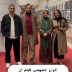 اکران خصوصی فیلم «آن سوی حصارهای لاله زار» به تهیه‌کنندگی ستاره اسکندری
