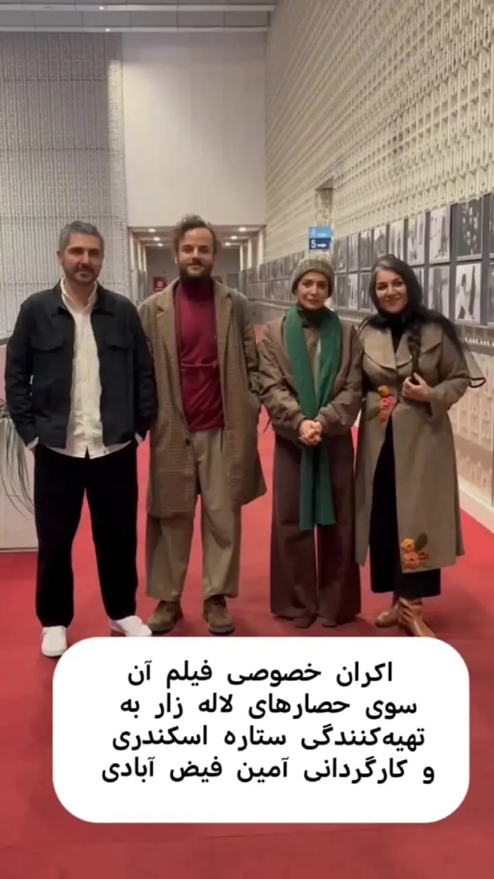 اکران خصوصی فیلم «آن سوی حصارهای لاله زار» به تهیه‌کنندگی ستاره اسکندری