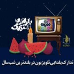 برنامه‌های تلویزیون برای شب یلدا